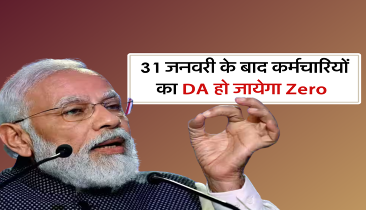 31 जनवरी के बाद कर्मचारियों का DA हो जायेगा Zero 