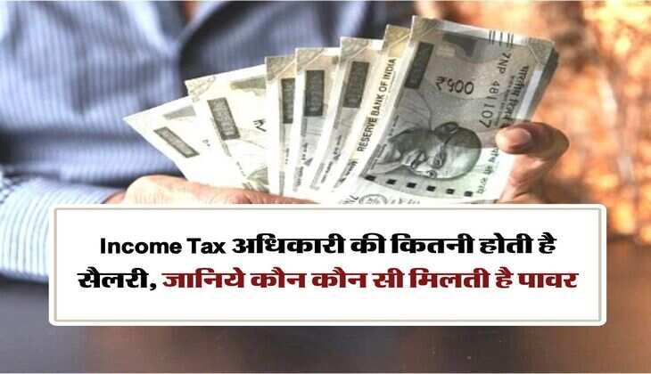 Income Tax अधिकारी की कितनी होती है सैलरी, जानिये कौन कौन सी मिलती है पावर