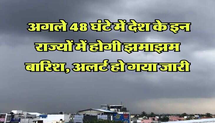 IMD Rain Alert : अगले 48 घंटे में देश के इन राज्यों में होगी झमाझम बारिश, अलर्ट हो गया जारी