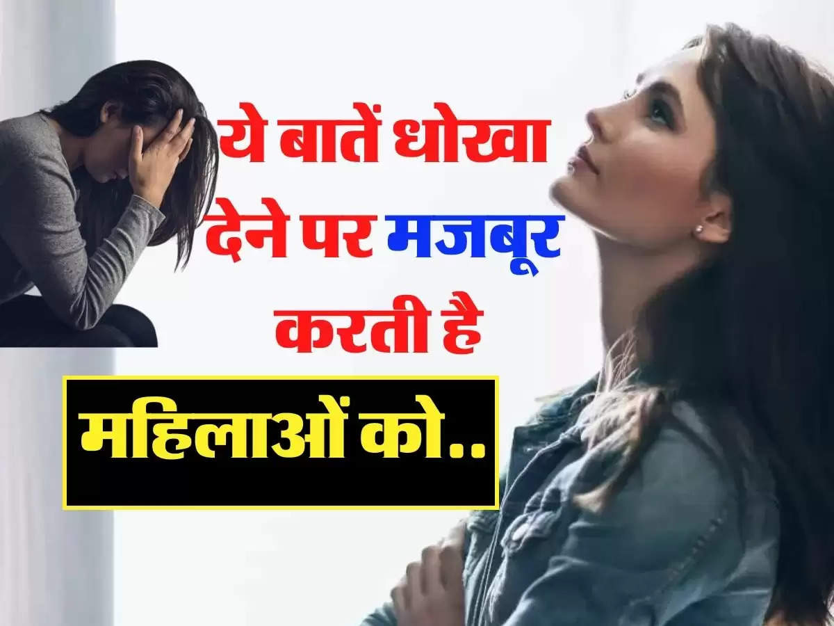 Relationship Tips - ये बातें धोखा देने पर मजबूर करती है महिलाओं को... 