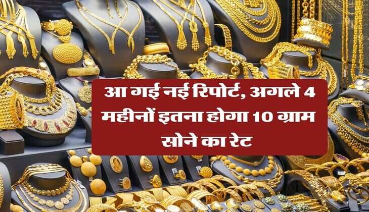 Gold Rate Prediction 2026 : आ गई नई रिपोर्ट, अगले 4 महीनों इतना होगा 10 ग्राम सोने का रेट&nbsp;