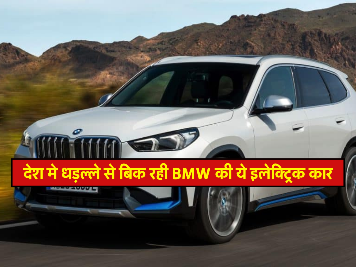देश मे धड़ल्ले से बिक रही BMW की ये इलेक्ट्रिक कार