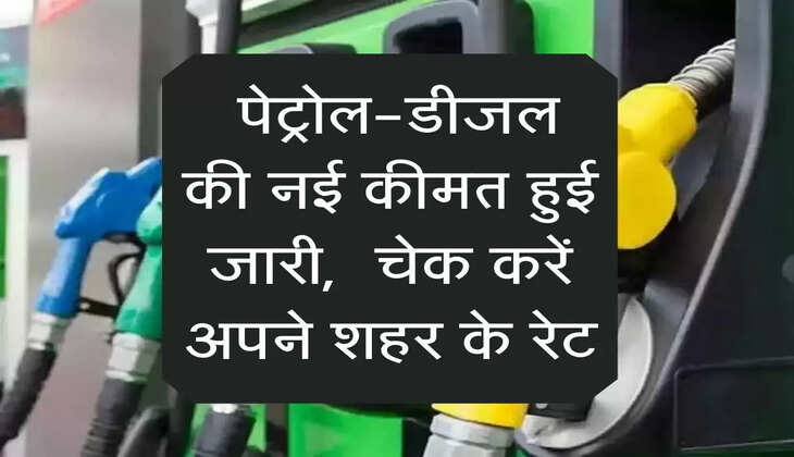 &nbsp;पेट्रोल-डीजल की नई कीमत हुइ जारी, &nbsp;चेक करें अपने शहर के रेट