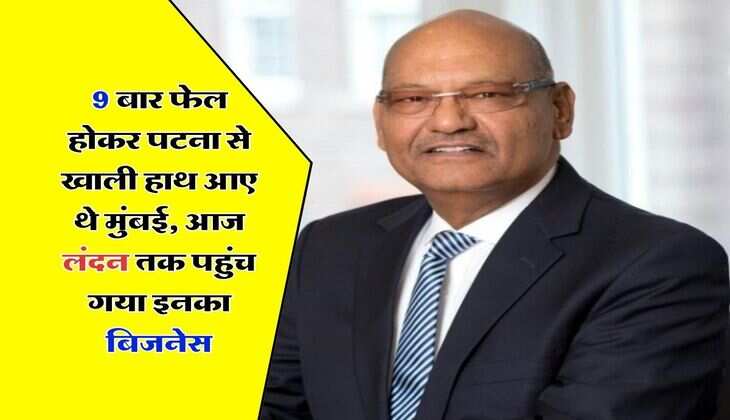 Success Story: 9 बार फेल होकर पटना से खाली हाथ आए थे मुंबई, आज लंदन तक पहुंच गया इनका बिजनेस, जानिए इनकी कहानी