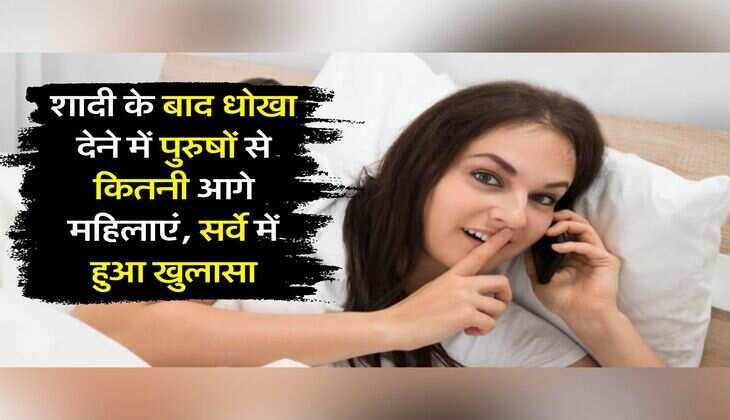 Relationship :&nbsp;बेवफाई के मामले में पुरुषों से इतनी आगे भारतीय महिलाएं, सर्वे में हुआ खुलासा
