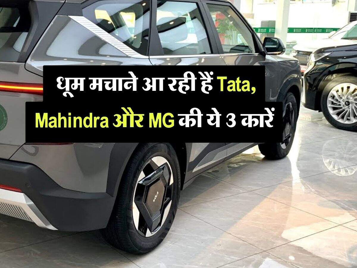 इलेक्ट्रिक कार खरीदने वाले थोड़ा रूकें, धूम मचाने आ रही हैं Tata, Mahindra और MG की ये 3 कारें