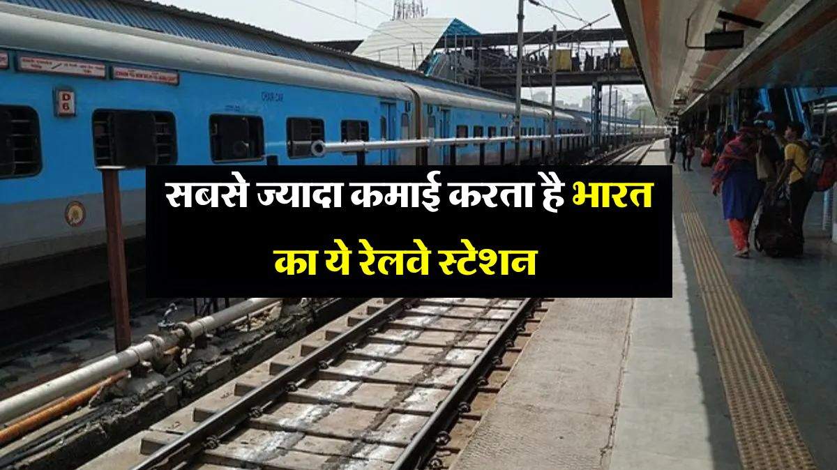 Indian Railway : सबसे ज्यादा कमाई करता है भारत का ये रेलवे स्टेशन