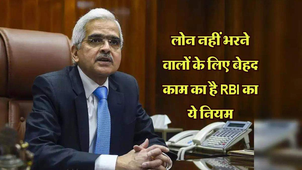 लोन नहीं भरने वालों के लिए बेहद काम का है RBI का ये नियम