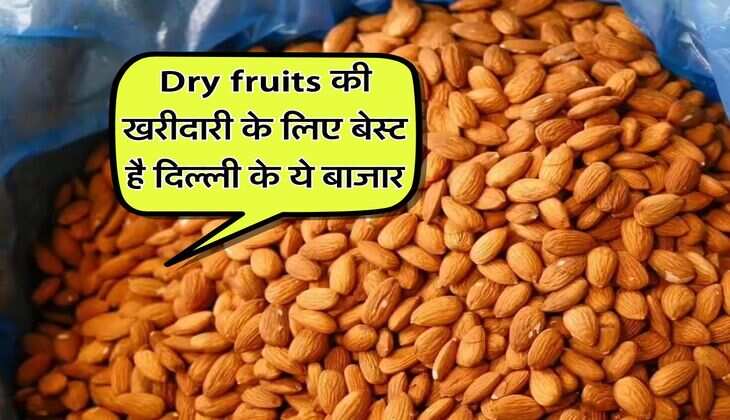 Dry fruits की खरीदारी के लिए बेस्ट है दिल्ली के ये बाजार