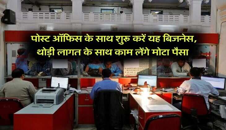 Business Idea : पोस्ट ऑफिस के साथ शुरू करें यह बिजनेस, थोड़ी लागत के साथ काम लेंगे मोटा पैसा