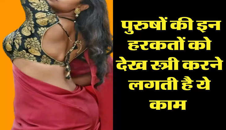 Chanakya Niti: पुरुषों की इन हरकतों को देख स्त्री करने लगती है ये काम 