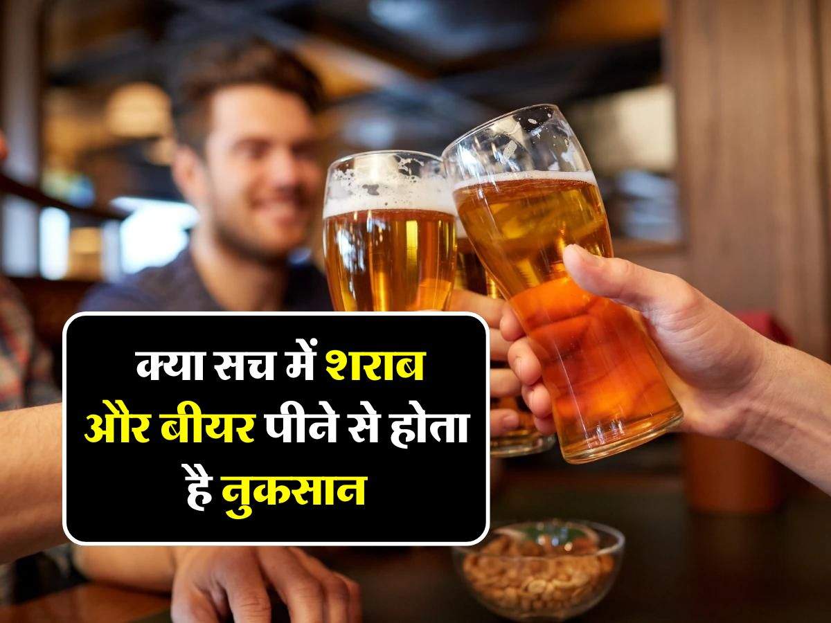 Beer Whiskey : क्या सच में शराब और बीयर पीने से होता है नुकसान, जानिए क्या कहती है रिपोर्ट