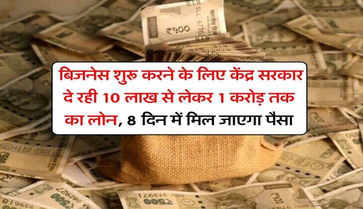 Business Loan : बिजनेस शुरू करने के लिए केंद्र सरकार दे रही 10 लाख से लेकर 1 करोड़ तक का लोन, 8 दिन में मिल जाएगा पैसा