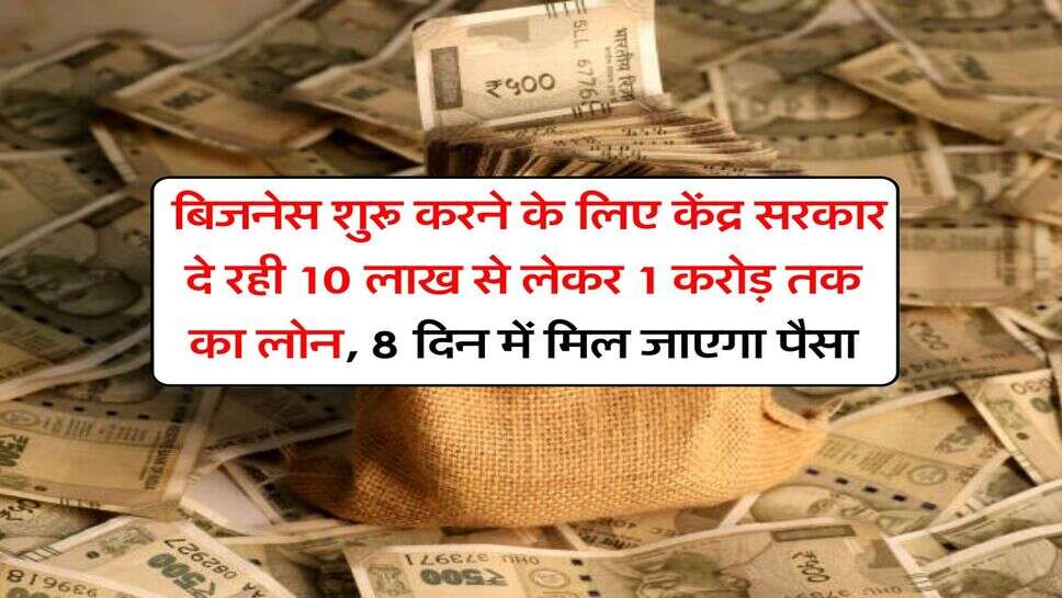 Business Loan : बिजनेस शुरू करने के लिए केंद्र सरकार दे रही 10 लाख से लेकर 1 करोड़ तक का लोन, 8 दिन में मिल जाएगा पैसा
