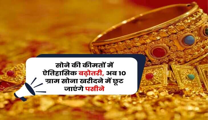 Gold Rate : सोने की कीमतों में ऐतिहासिक बढ़ोतरी, अब 10 ग्राम सोना खरीदने में छूट जाएंगे पसीने, जानिए 24 कैरेट गोल्ड के रेट