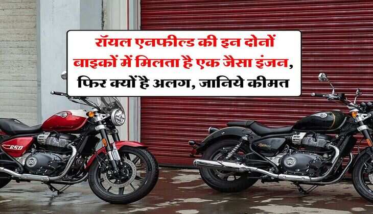 Royal Enfield : रॉयल एनफील्ड की इन दोनों बाइकों में मिलता है एक जैसा इंजन, फिर क्यों है अलग, जानिये कीमत