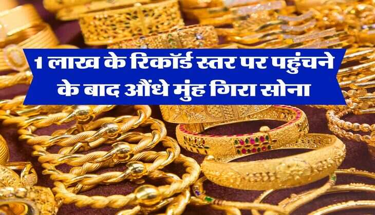 Gold Price today : 1 लाख के रिकॉर्ड स्तर पर पहुंचने के बाद औंधे मुंह गिरा सोना, जानिये 10 ग्राम का रेट