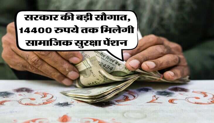 Haryana News : सरकार की बड़ी सौगात, 14400 रुपये तक मिलेगी सामाजिक सुरक्षा पेंशन