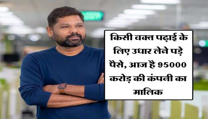 Success Story : किसी वक्त पढ़ाई के लिए उधार लेने पड़े पैसे, आज है 95000 करोड़ की कंपनी का मालिक  