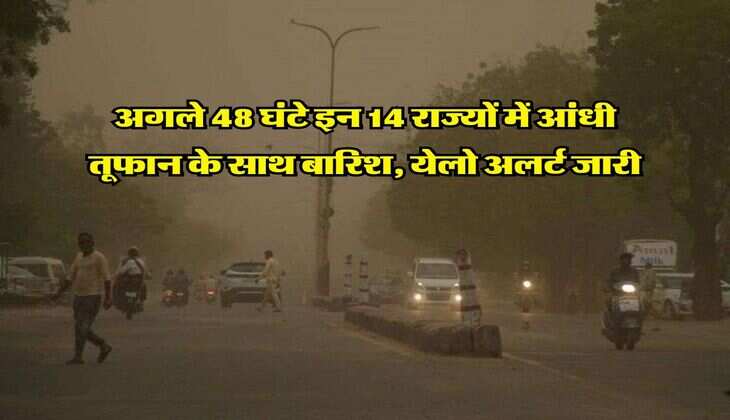 IMD Rain Alert : अगले 48 घंटे इन 14 राज्यों में आंधी तूफान के साथ बारिश, येलो अलर्ट जारी