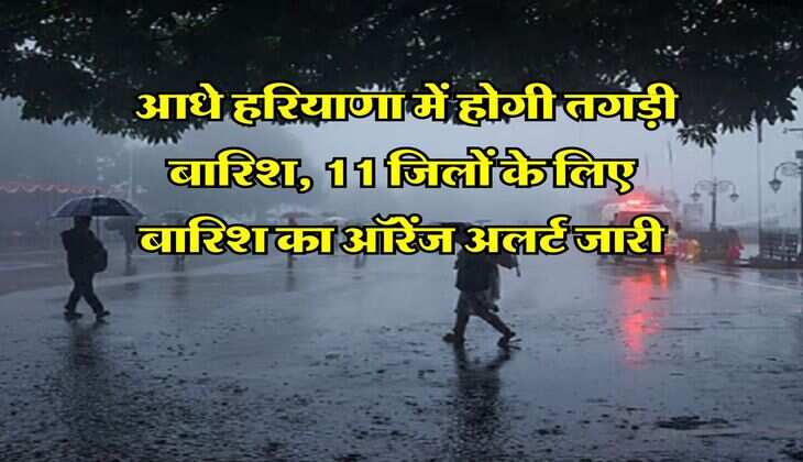 Haryana Ka Mausam : आधे हरियाणा में होगी तगड़ी बारिश, 11 जिलों के लिए बारिश का ऑरेंज अलर्ट जारी