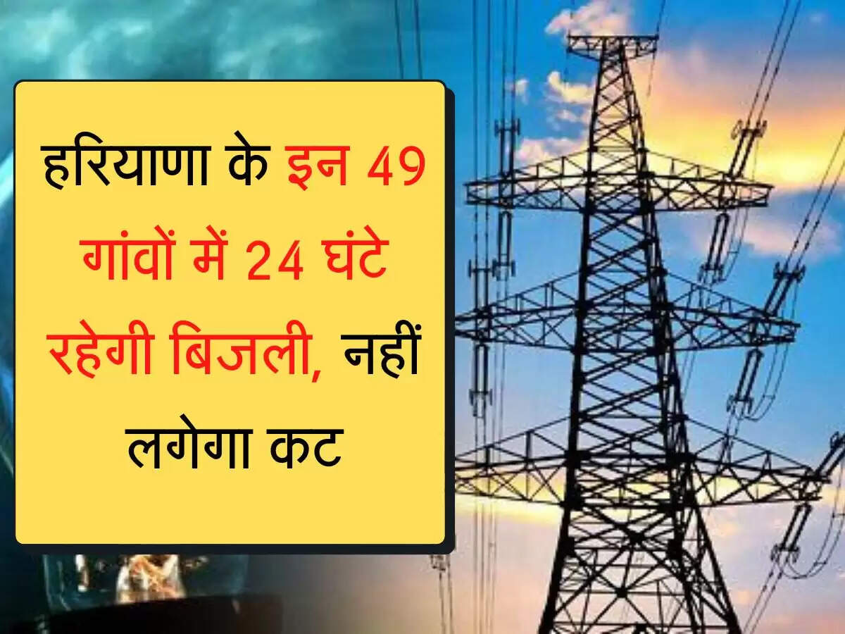 Jagmag Ghav Scheme हरियाणा के इन 49 गांवों में 24 घंटे रहेगी बिजली, नहीं लगेगा कट