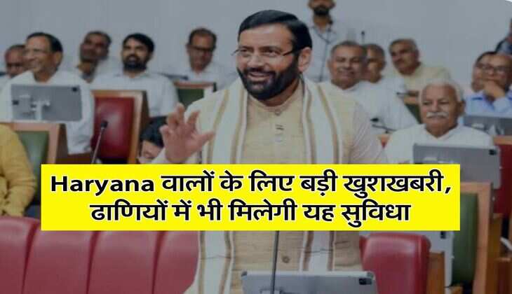 Haryana वालों के लिए बड़ी खुशखबरी, ढाणियों में भी मिलेगी यह सुविधा
