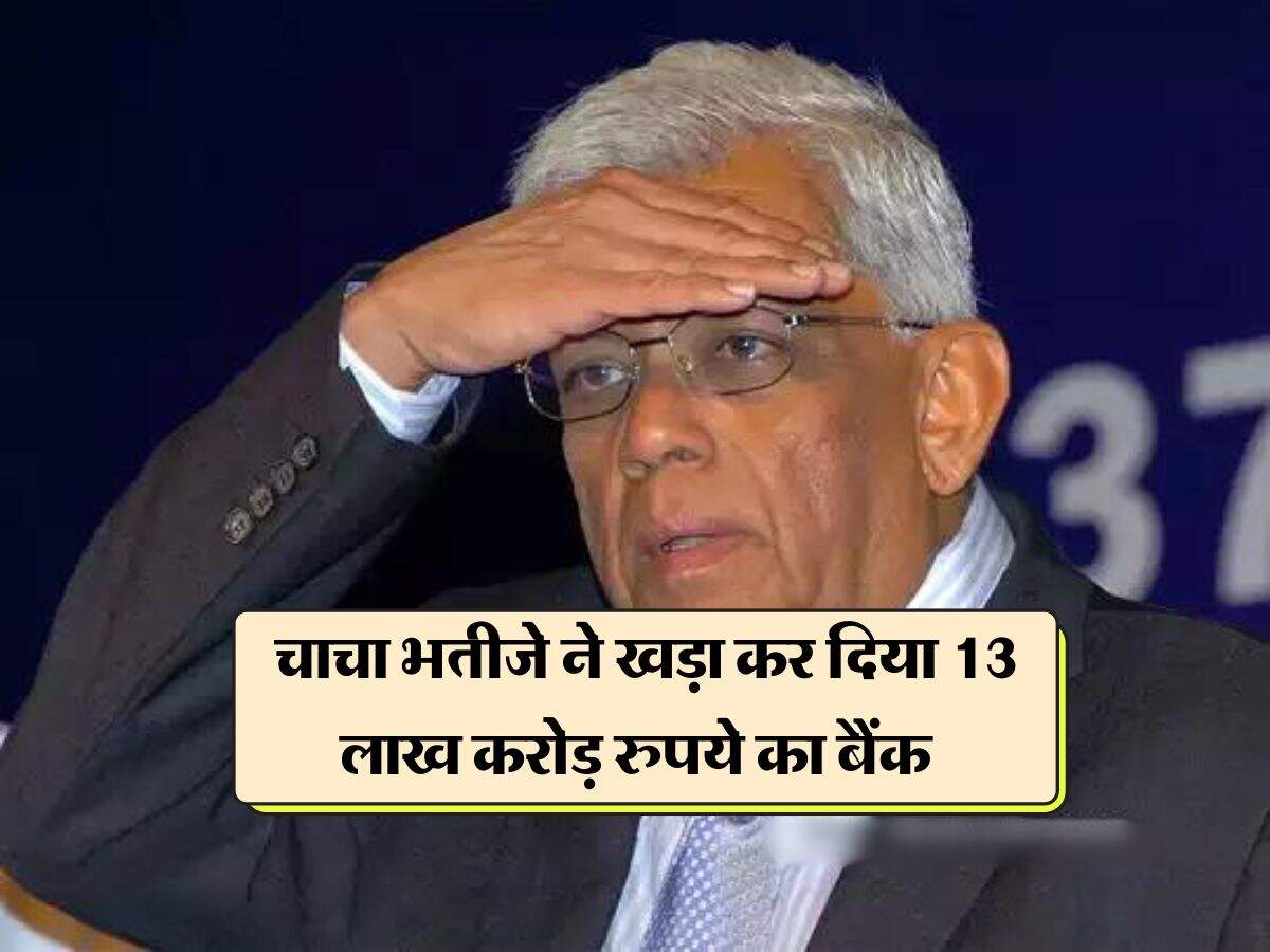 Success Story : चाचा भतीजे ने खड़ा कर दिया 13 लाख करोड़ रुपये का बैंक, ऐसे मिलती गई सफलता