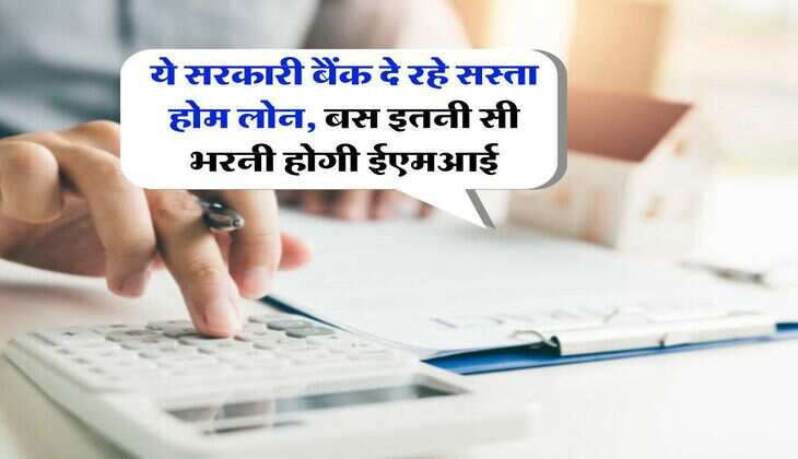 Home Loan : ये सरकारी बैंक दे रहे सस्ता होम लोन, बस इतनी सी भरनी होगी ईएमआई