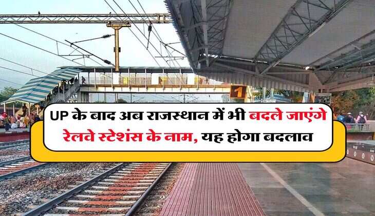UP के बाद अब राजस्थान में भी बदले जाएंगे रेलवे स्टेशंस के नाम, यह होगा बदलाव