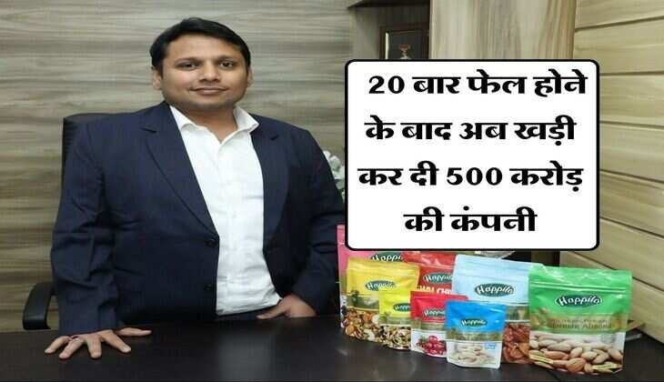 Success Story : 20 बार फेल होने के बाद भी नही छोड़ी जिद और अब खड़ी कर दी&nbsp;500 करोड़ की कंपनी