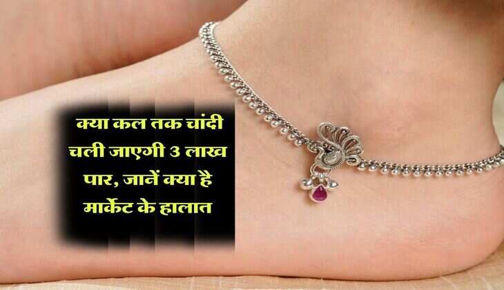 Gold Silver Rate : क्या कल तक चांदी चली जाएगी 3 लाख पार, जानें क्या है मार्केट के हालात