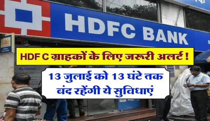 HDFC ग्राहकों के लिए जरूरी अलर्ट! 13 जुलाई को 13 घंटे तक बंद रहेंगी ये सुविधाएं, पेमेंट में भी बाएगी दिक्कत