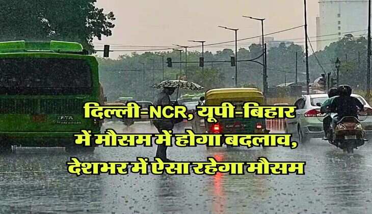 Delhi NCR Rain Alert : दिल्ली-NCR, यूपी-बिहार में मौसम में होगा बदलाव, देशभर में ऐसा रहेगा मौसम