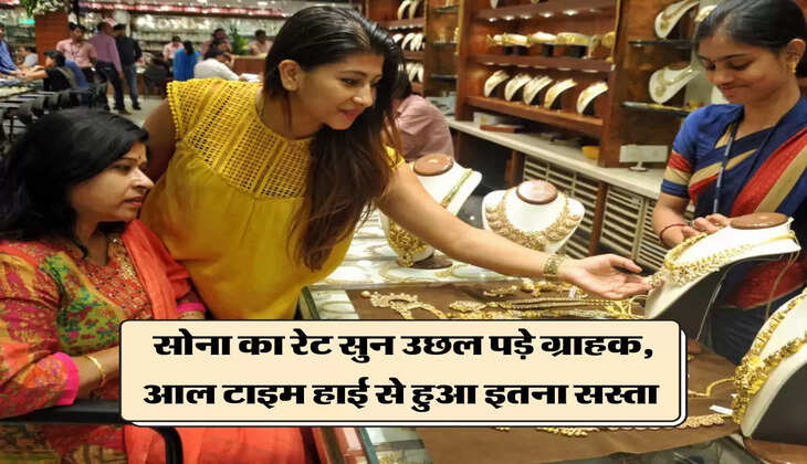 सोना का रेट सुन उछल पड़े ग्राहक, आल टाइम हाई से हुआ इतना सस्ता 