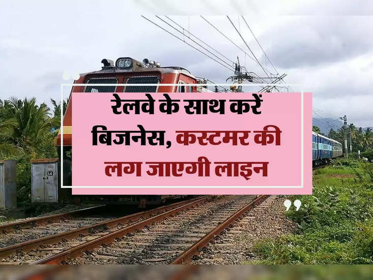 Business Idea: रेलवे के साथ करें बिजनेस, कवलार की शूरा लाइन