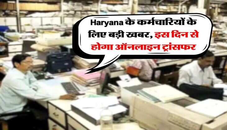 Haryana के कर्मचारियों के लिए बड़ी खबर, इस दिन से होगा ऑनलाइन ट्रांसफर