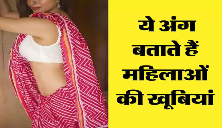 Chanakya Niti: ये अंग बताते हैं महिलाओं की खूबियां