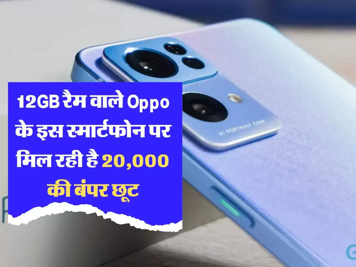 12GB रैम वाले Oppo के इस स्मार्टफोन पर मिल रही है 20,000 की बंपर छूट, खत्म होने वाला है स्टॉक