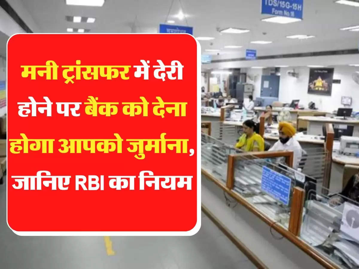 RBI Rules मनी ट्रांसफर में देरी होने पर बैंक को देना होगा आपको जुर्माना, जानिए RBI का नियम