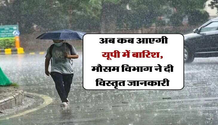 UP Weather : अब कब आएगी यूपी में बारिश, मौसम विभाग ने दी विस्तृत जानकारी