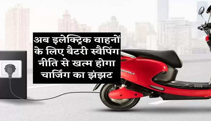 Now battery swapping policy for electric vehicles will end the hassle of charging