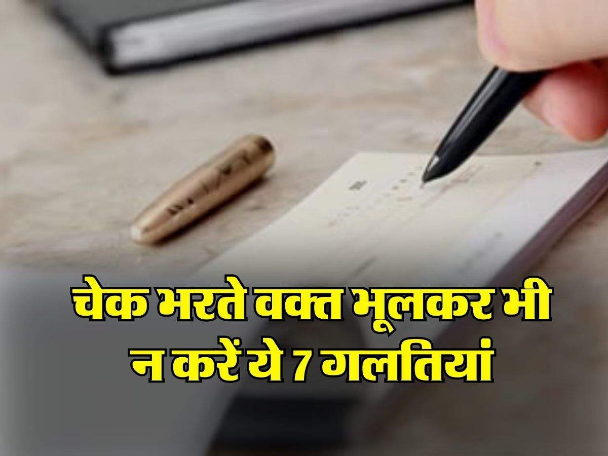 Bank Cheque Rules : चेक भरते वक्त भूलकर भी न करें ये 7 गलतियां, उठाने पड़ेगा भारी नुकसान