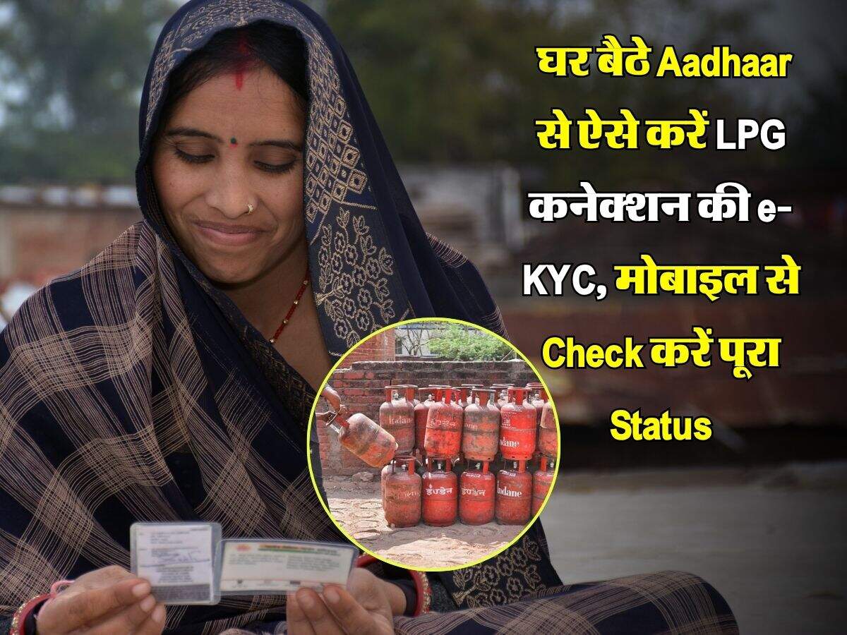 LPG Gas e-KYC Online : घर बैठे Aadhaar से ऐसे करें LPG कनेक्शन की e-KYC, मोबाइल से Check करें पूरा Status