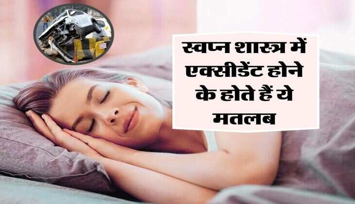 Dream Meaning: स्वप्न शास्त्र में एक्सीडेंट होने के होते हैं ये मतलब, इस बात की होता हैं ये इशारा