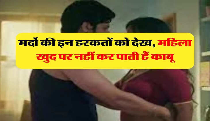 Chanakya Niti: मर्दो की इन हरकतों को देख, महिला खुद पर नहीं कर पाती हैं काबू