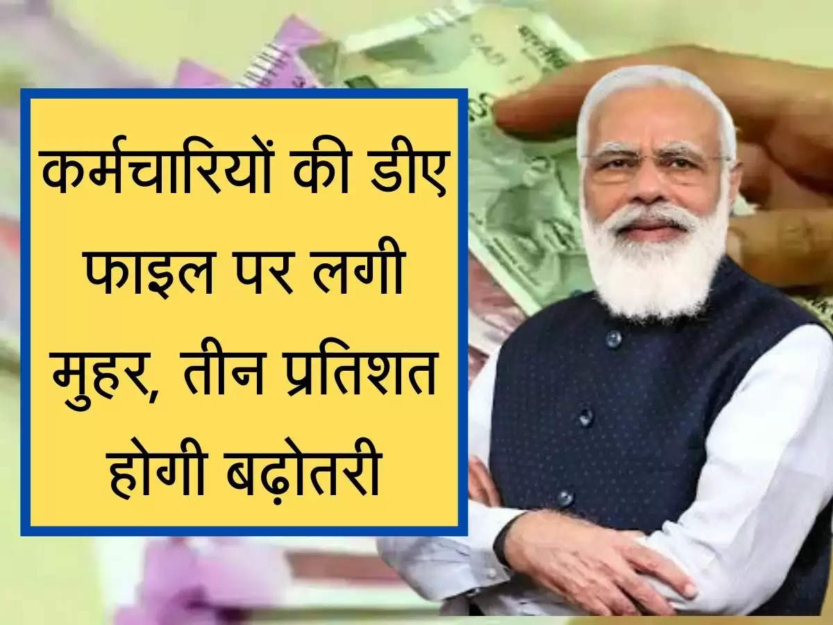 Employee DA Hike Final Report Relief employees and pensioners कर्मचारियों की डीए फाइल पर लगी मुहर, तीन प्रतिशत होगी बढ़ोतरी