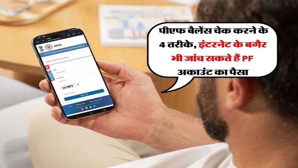 PF Balance Check 2026 : पीएफ बैलेंस चेक करने के 4 तरीके, इंटरनेट के बगैर भी जांच सकते हैं PF अकाउंट का पैसा