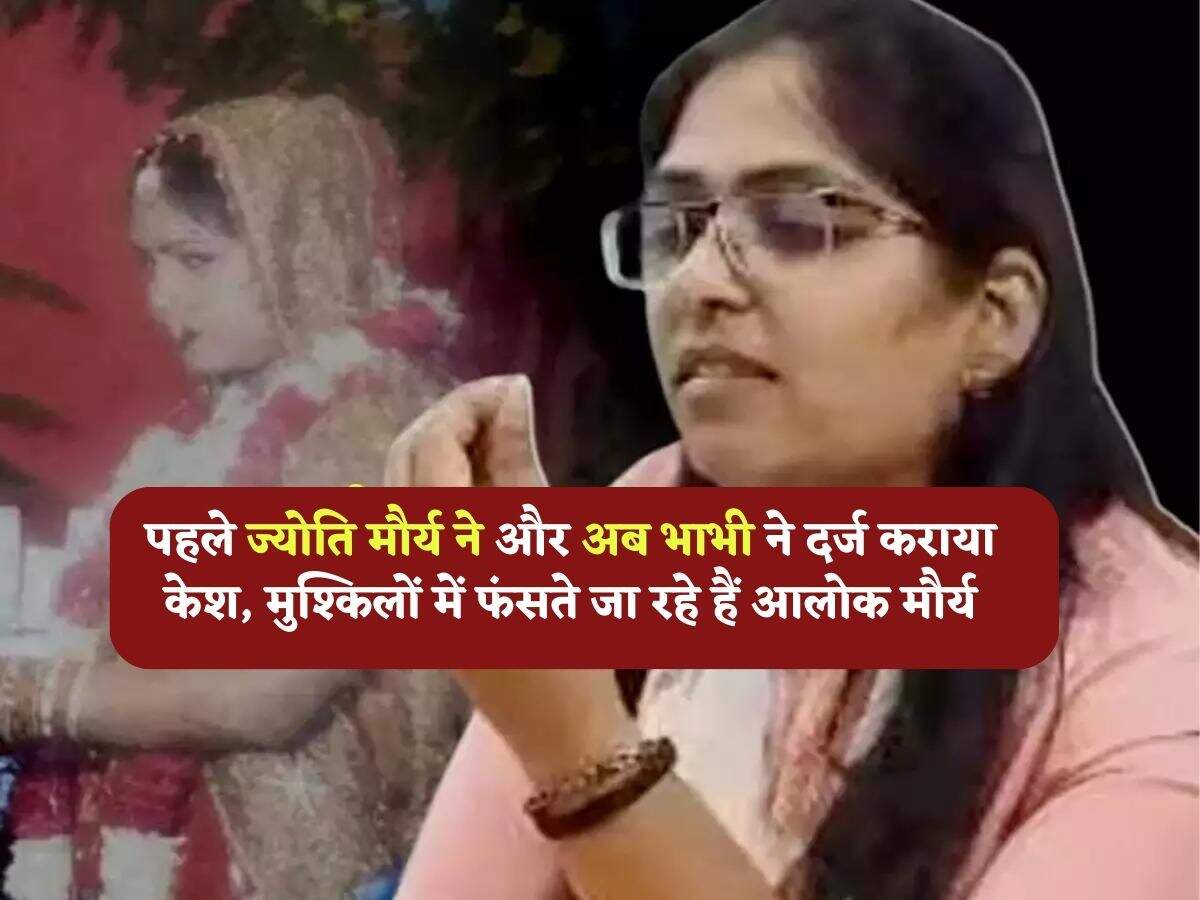 SDM Jyoti Maurya : पहले ज्योति मौर्य ने और अब भाभी ने दर्ज कराया केश, मुश्किलों में फंसते जा रहे हैं आलोक मौर्य