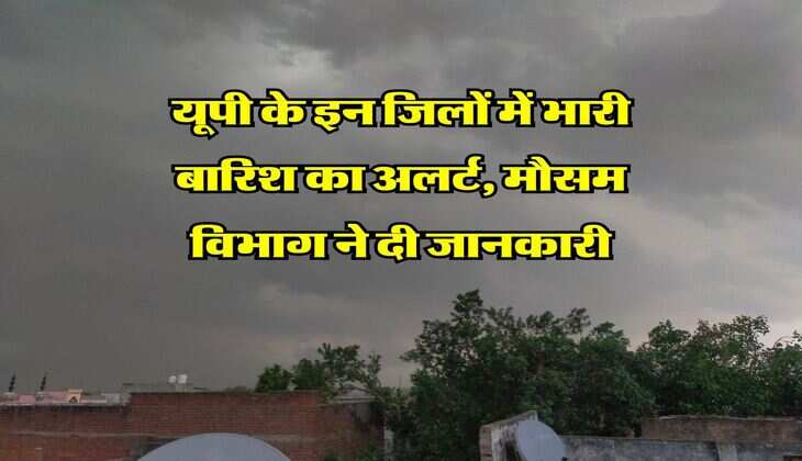 UP Weather : यूपी के इन जिलों में भारी बारिश का अलर्ट, मौसम विभाग ने दी जानकारी